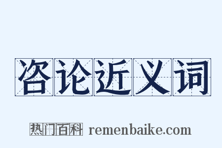 咨论近义词是什么意思的图片